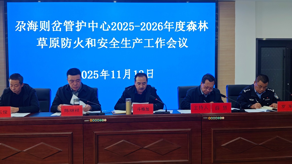 尕海则岔管护中心召开2025—2026年度森林草原防火暨安全生产工作会议