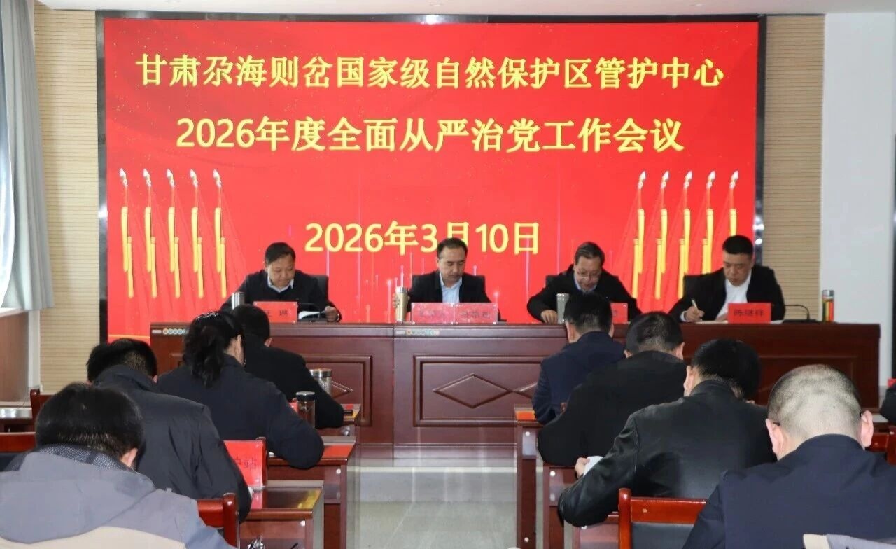 尕海则岔管护中心召开2026年...